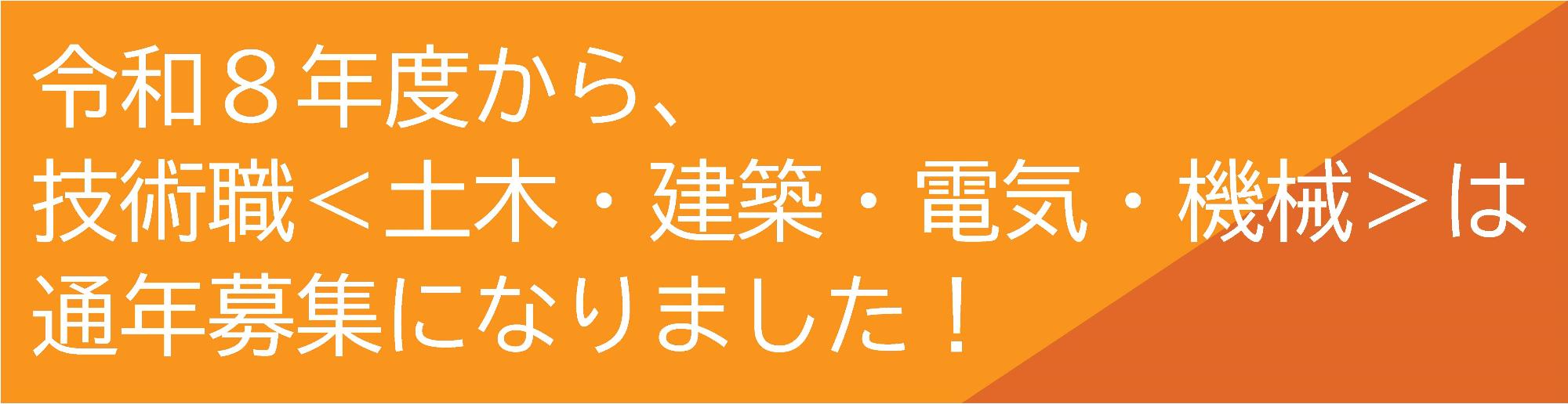 令和8年度から技術職は通年募集になりました