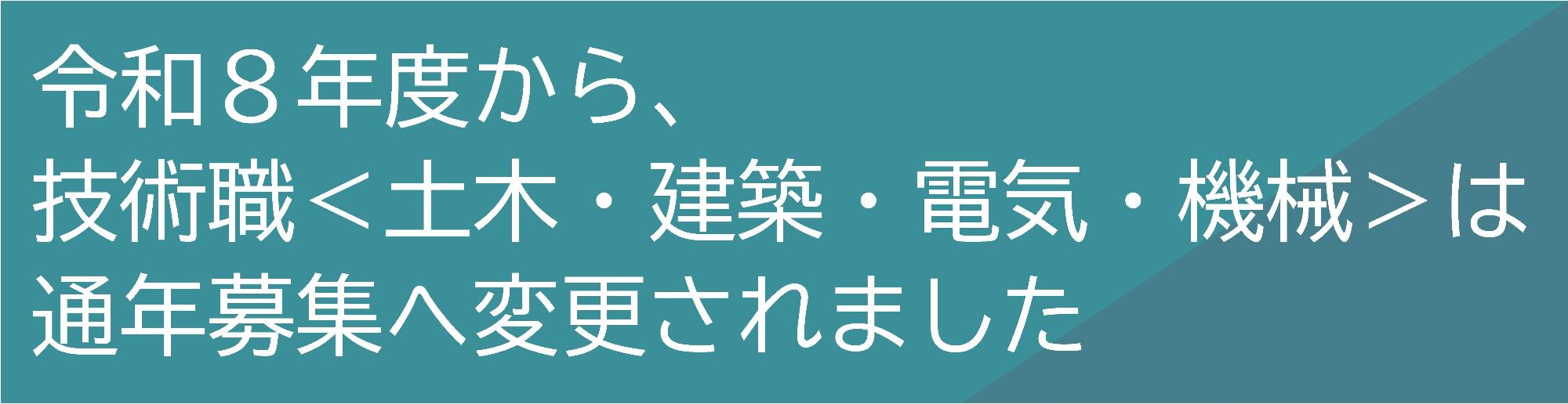 令和8年度から技術職は通年募集へ変更されました