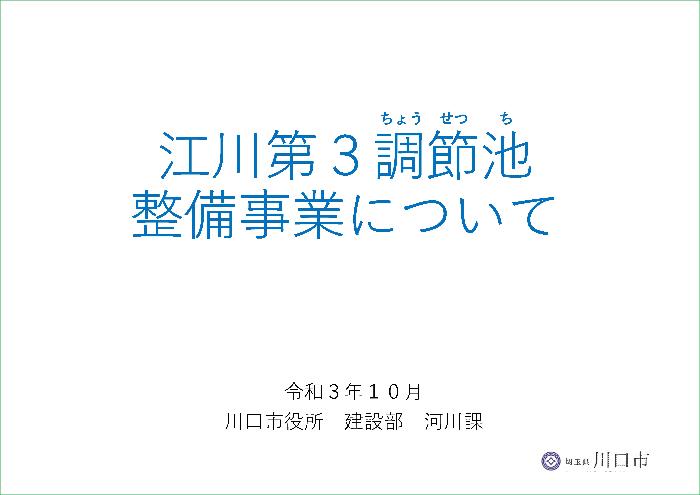 江川第3調節池整備事業について