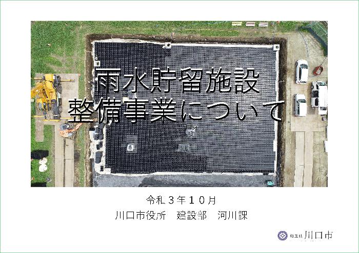 雨水貯留施設整備事業について