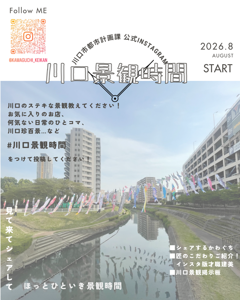 川口景観時間周知チラシ