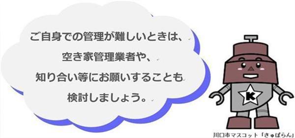 ご自身での管理が難しいときは、空き家管理業者や、知り合い等にお願いしましょう。と言っている川口市マスコットきゅぽらんのイラスト