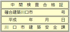 特定工程中間検査合格証シールの見本