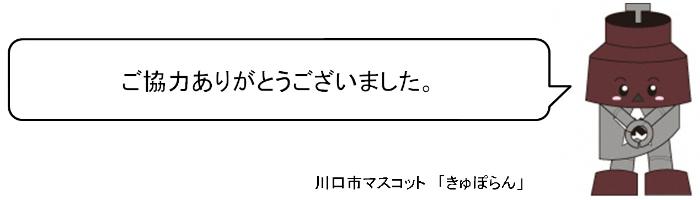 川口市マスコット「きゅぽらん」が「ご協力ありがとうございました。」と言っている画像