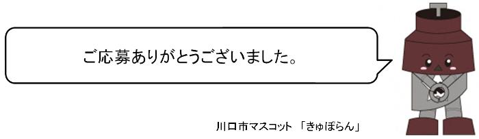 川口市マスコット「きゅぽらん」が「ご応募ありがとうございました。」と言っている画像