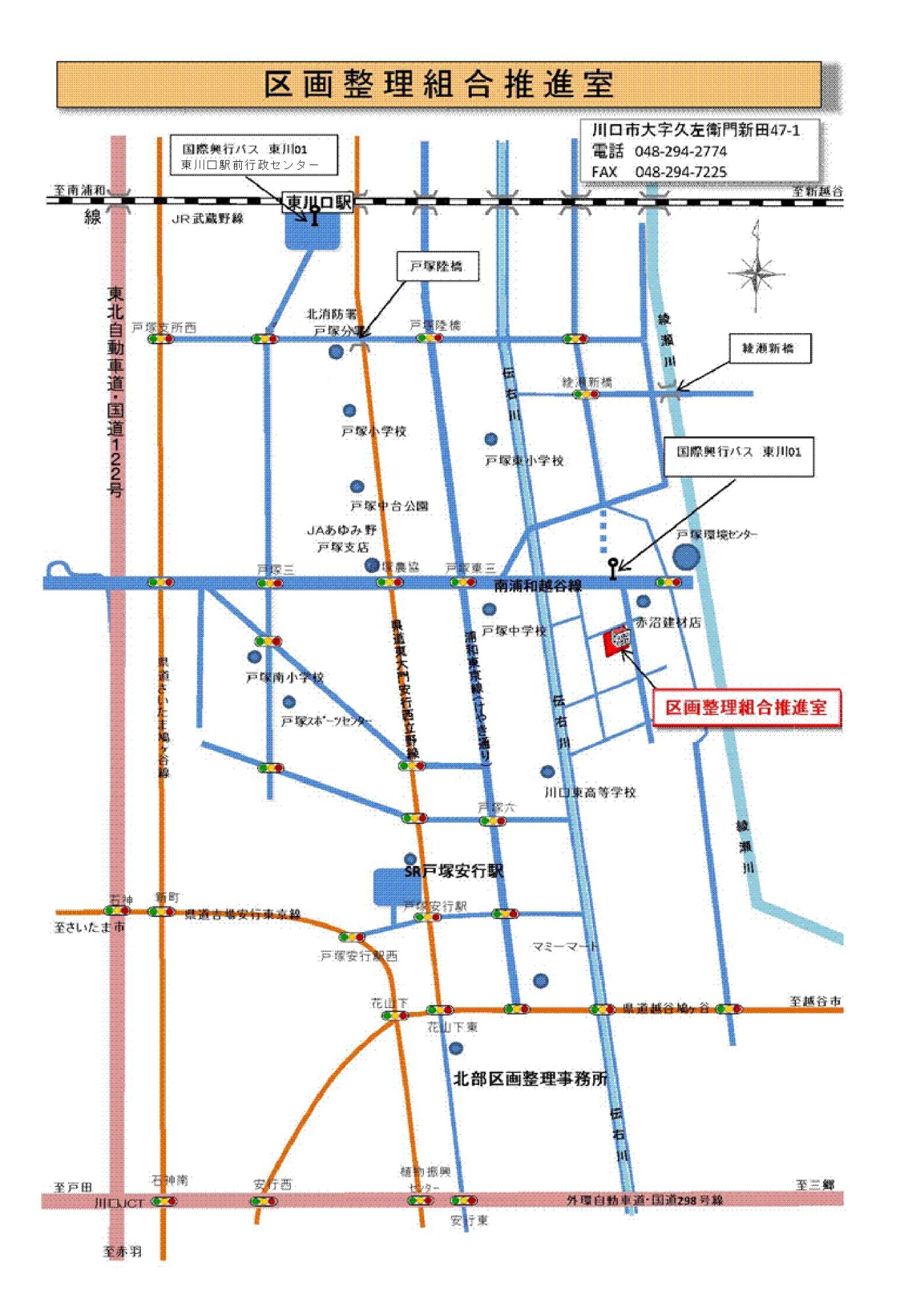 区画整理組合推進室の周辺地図、北側にJR武蔵野線が通っており、最寄りの駅は「東川口駅」です。その駅の南側には「戸塚支所」や「北消防署」、「戸塚小学校」、「戸塚中台公園」、「JAあゆみ野戸塚支店」があります。また、東側には綾瀬川が流れており、川沿いに「戸塚環境センター」があります。西側には伝右川が流れており、川沿いに「川口東高等学校」があります。なお、最寄りのバス停は「国際興行バス 戸塚新田」です。住所：川口市大字久左衛門新田47-1 電話：048-294-2774 ファックス：048-294-7225