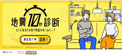 地震10秒診断