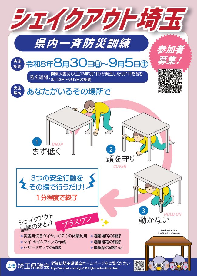 シェイクアウト埼玉2025