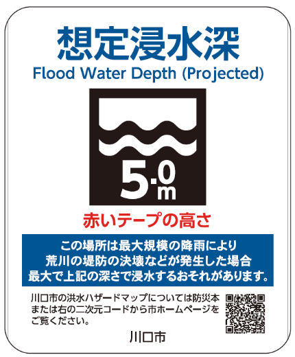 5.0m浸水深表示