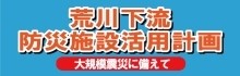 荒川下流施設活用計画リンク先画像