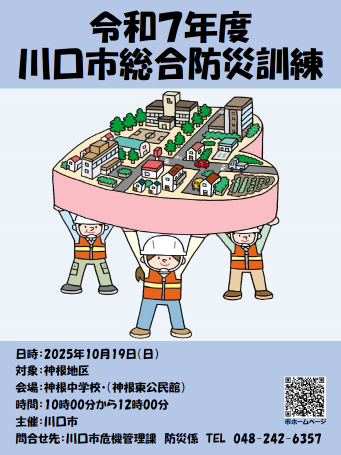 令和7年度川口市総合防災訓練チラシおもて