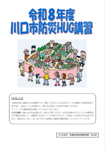 防災HUG講習チラシ