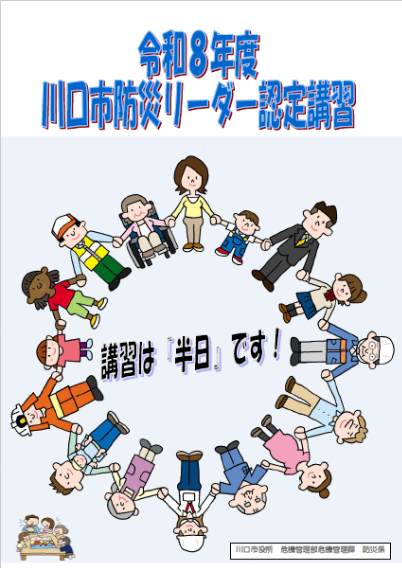 令和8年度防災リーダー講習チラシ