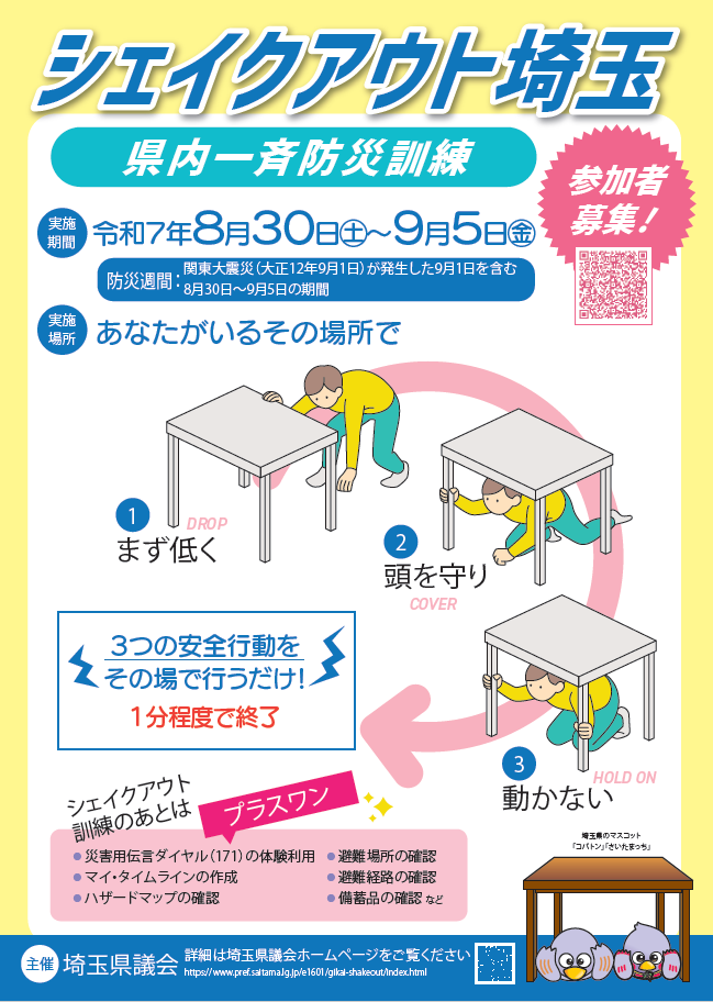 シェイクアウト埼玉2025