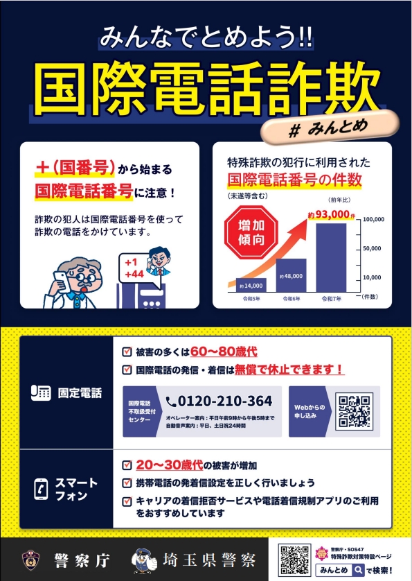 みんなでとめよう！！国際電話詐欺