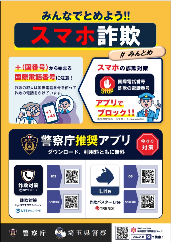 みんなでとめよう‼スマホ詐欺