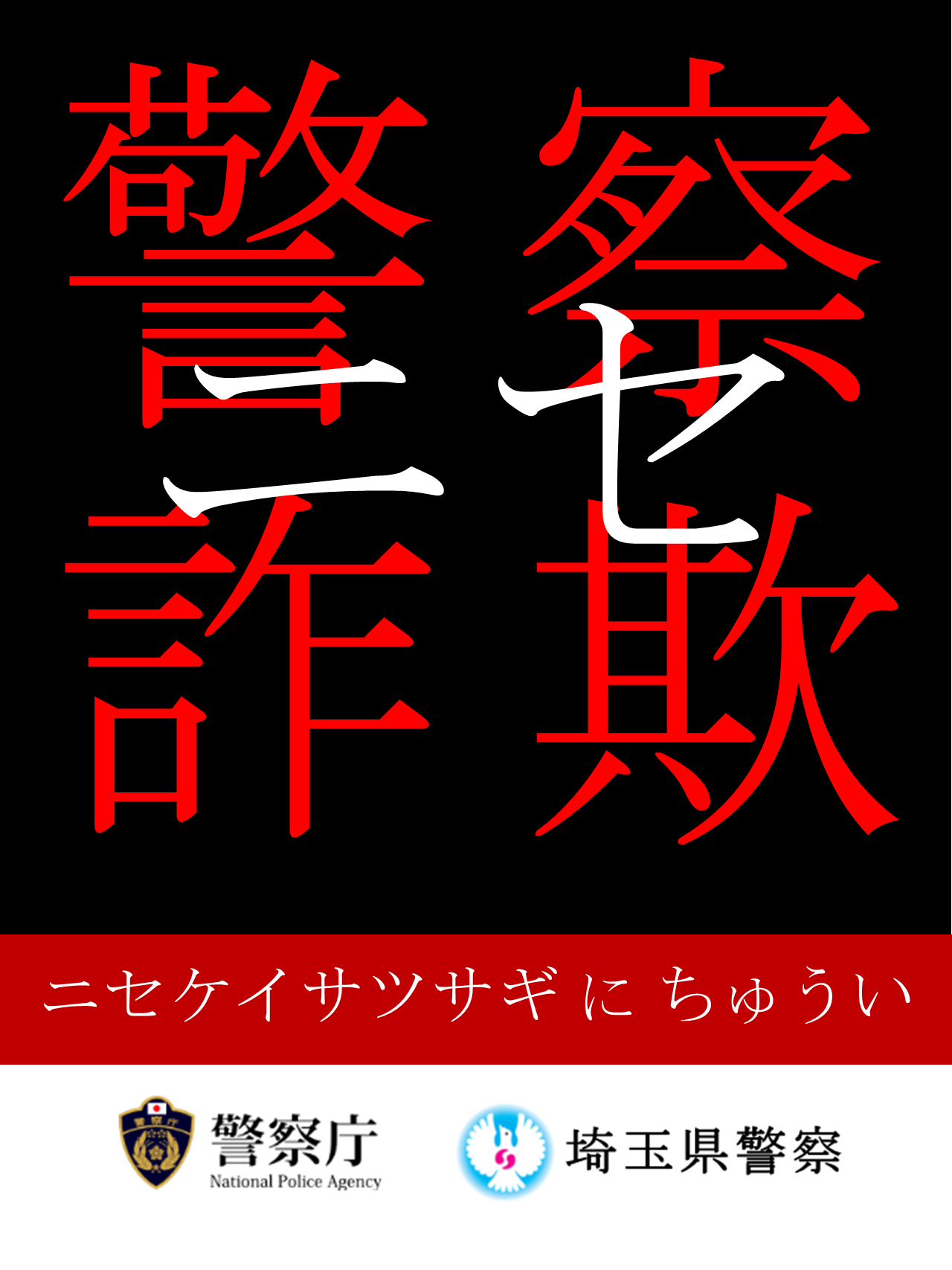 ニセ警察詐欺