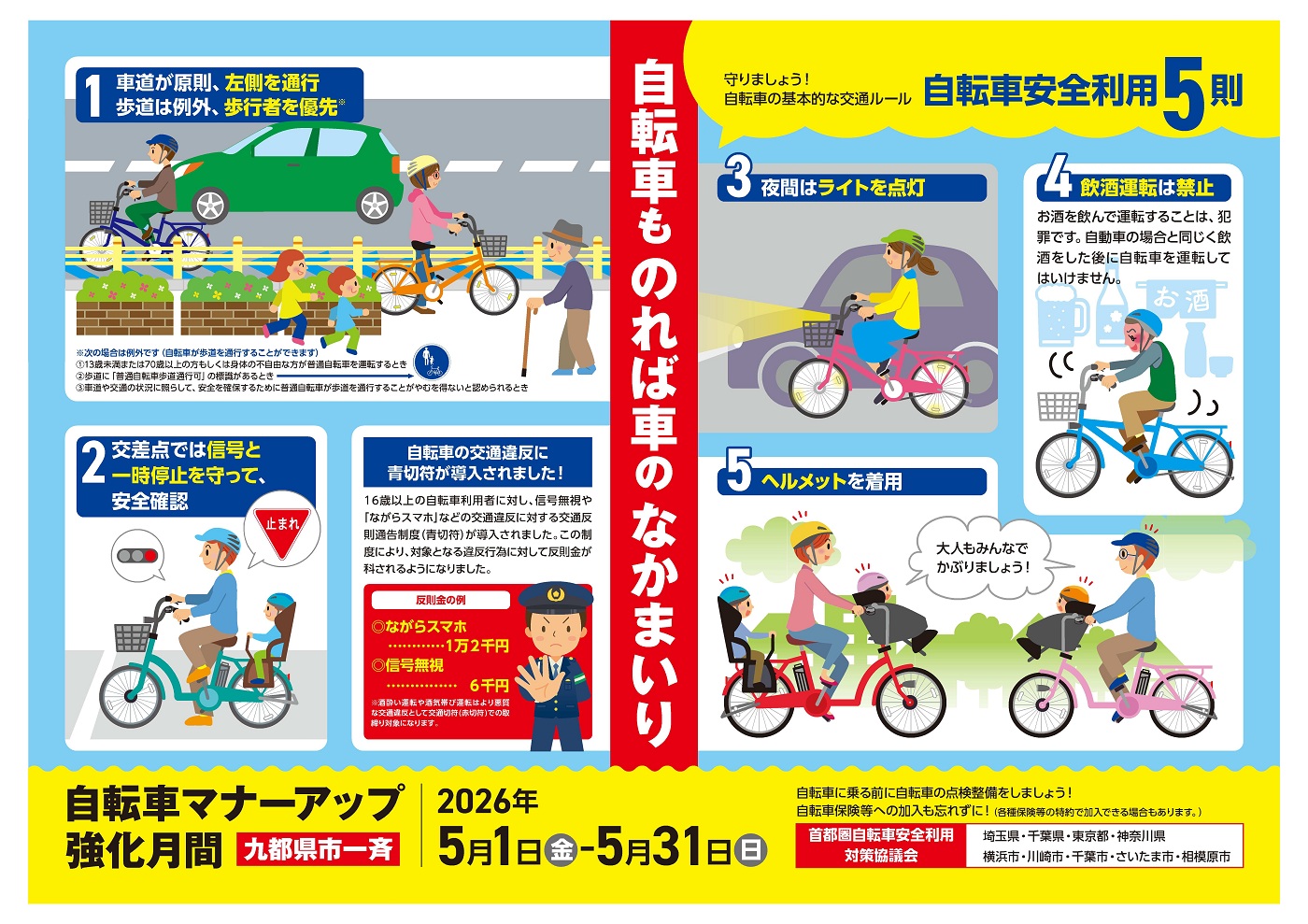 九都県市一斉自転車マナーアップ強化月間ポスター