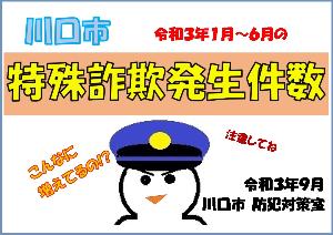 川口市 特殊詐欺発生件数等