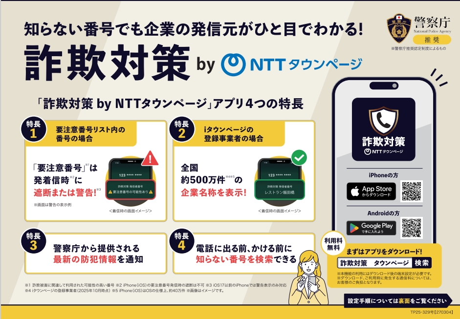 詐欺対策by NTTタウンページ