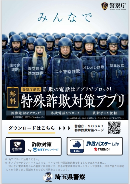 特殊詐欺対策アプリ