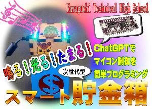 スマート貯金箱