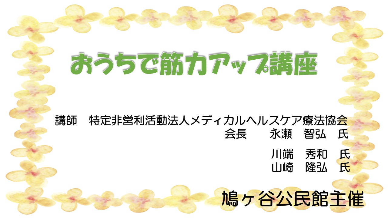 おうちで筋力アップ講座