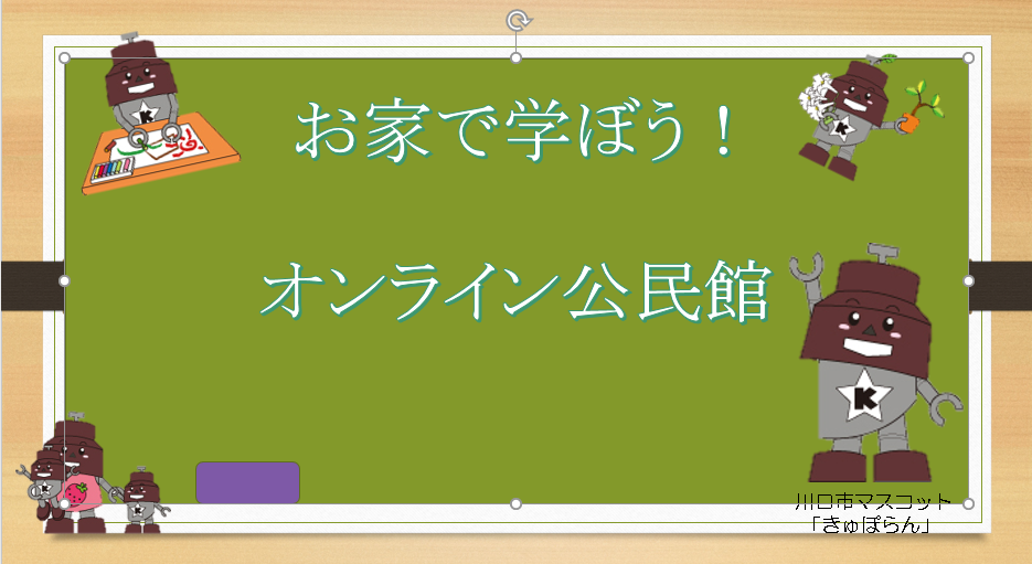 きゅぽづくし