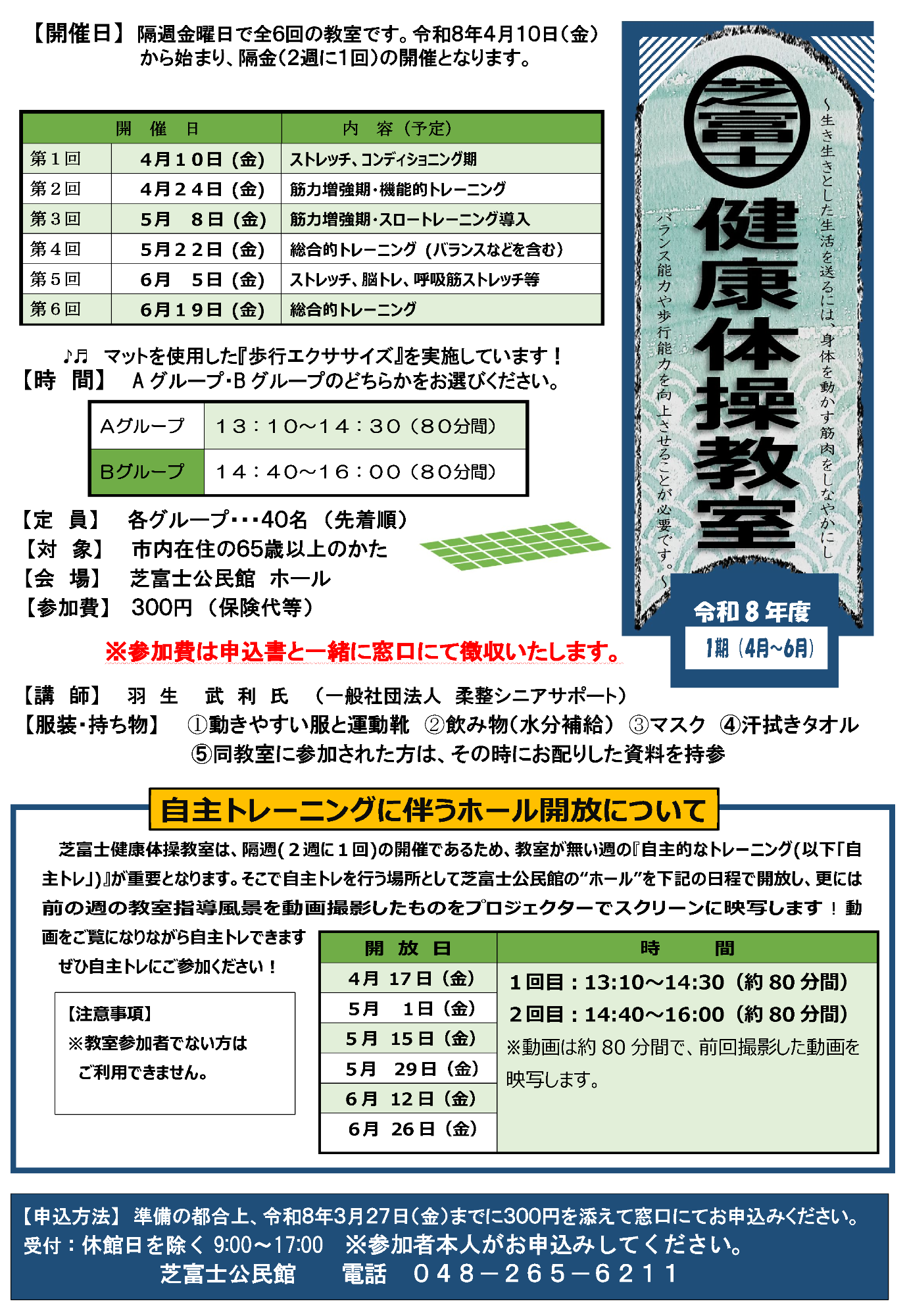 令和8年度第1期芝富士健康体操教室参加者募集