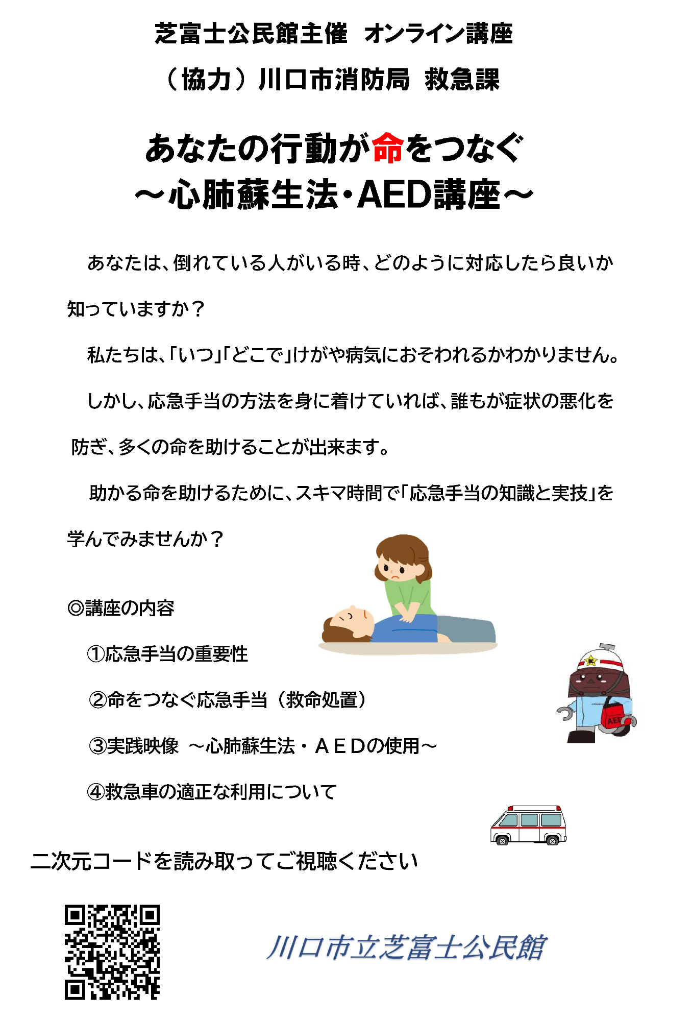 心肺蘇生法AED講座