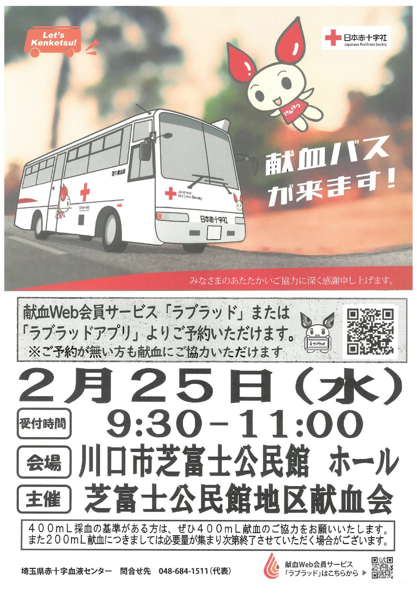 芝富士令和8年2月25日献血実施