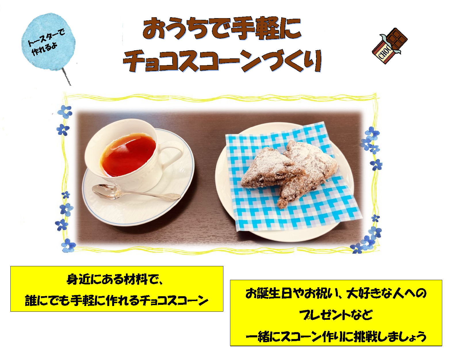 おうちで手軽にチョコスコーンづくり