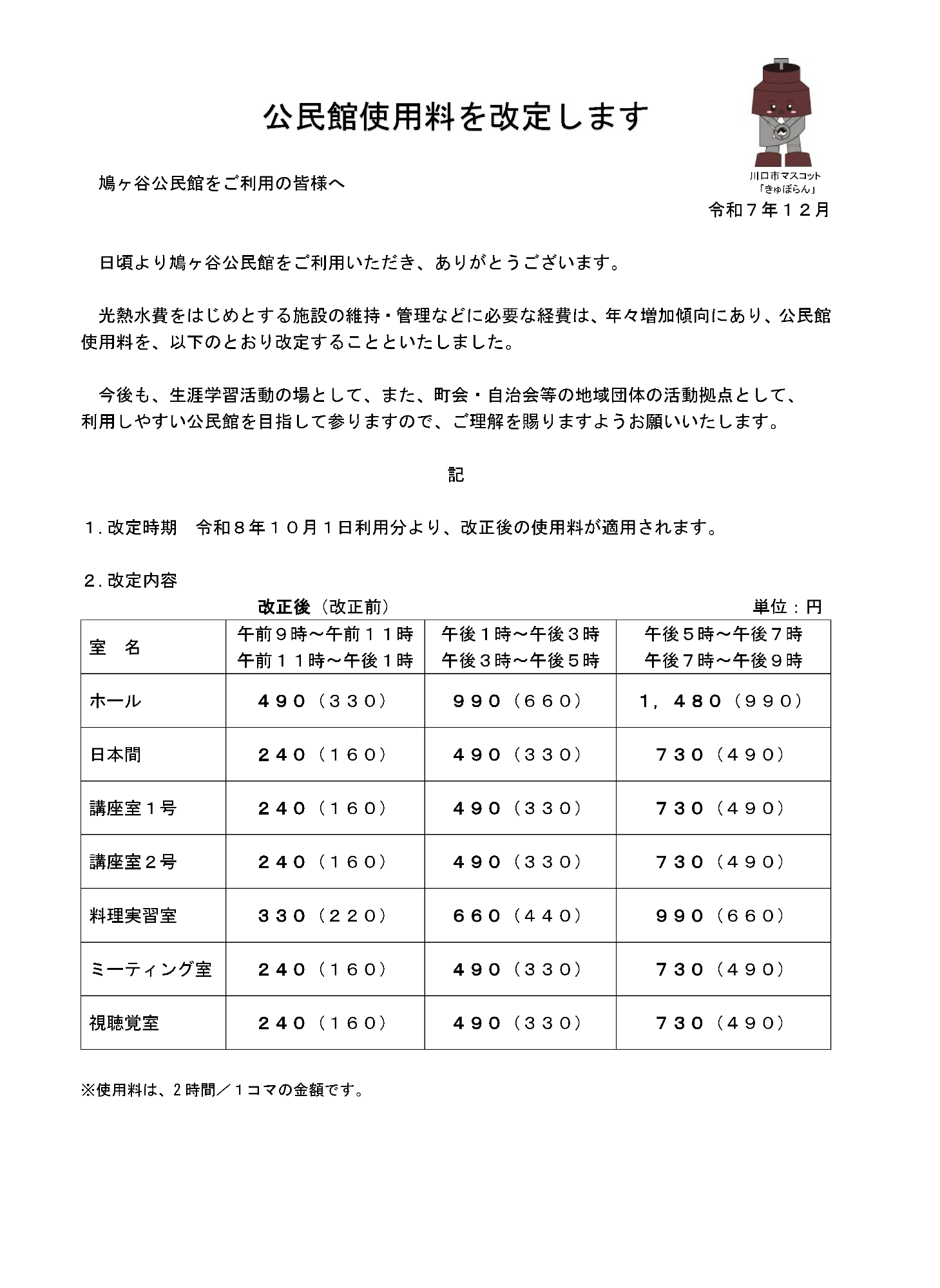 公民館使用料を改訂します
