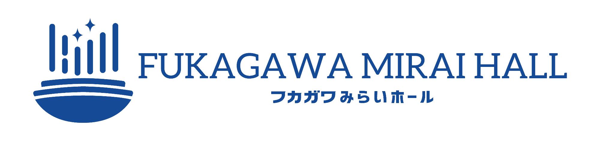 フカガワみらいホール