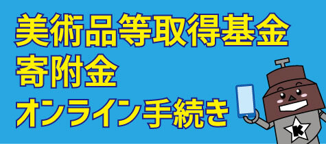 美術品等取得基金寄附金オンライン手続き