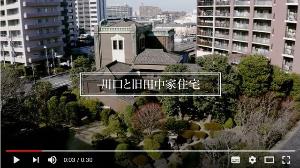 360度映像で旧田中家住宅を探検しよう！
