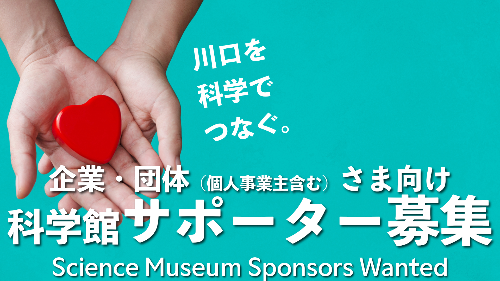 科学館サポーター制度募集イメージ画像