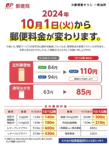 郵便料金改定（令和6年10月1日より）