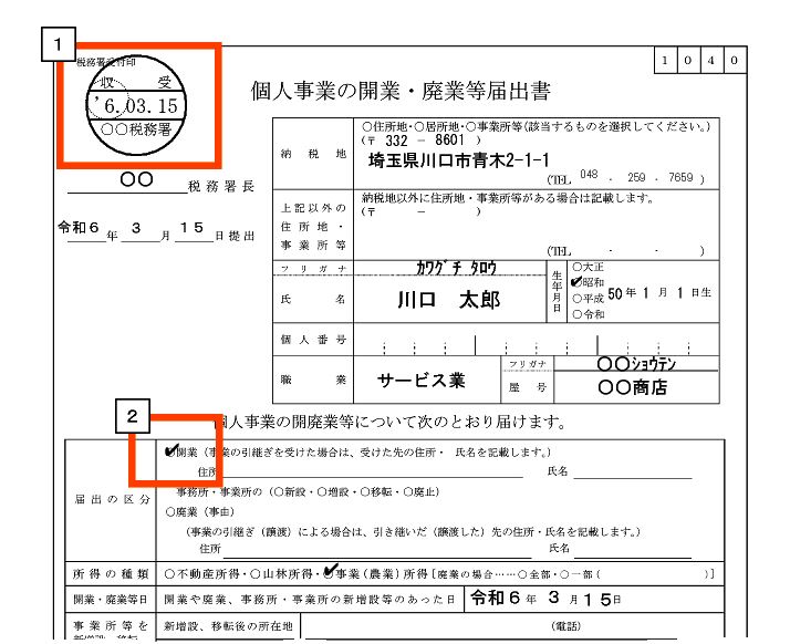 開業届_受付印