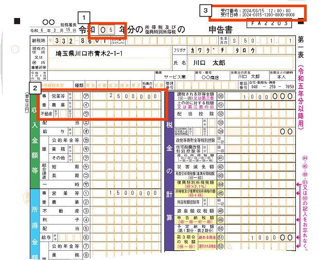 確定申告_受付番号
