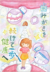 特選並木小学校6年木村朱里きむらあかり