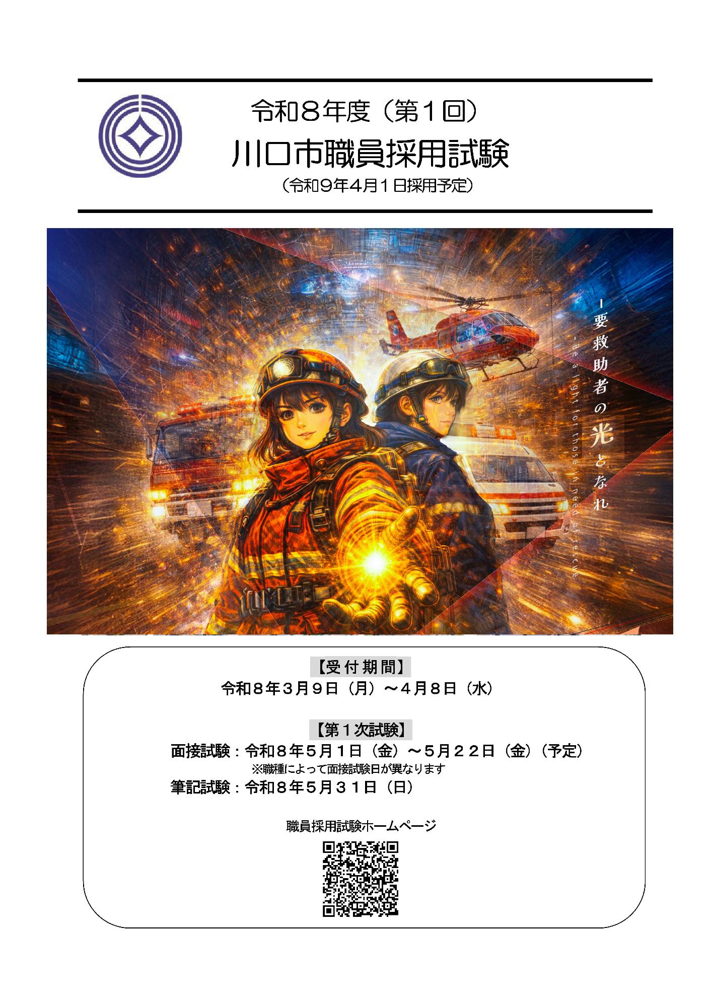 消防版令和8年第1回職員採用試験チラシ