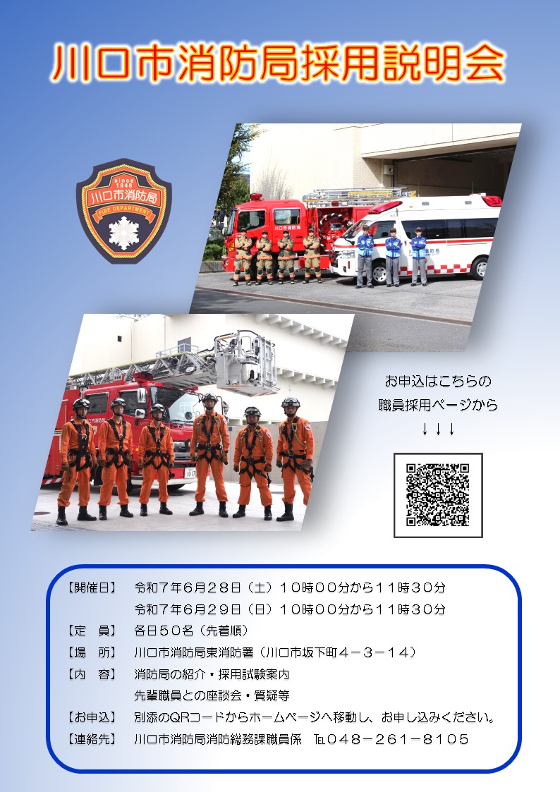 川口市消防局採用説明会案内