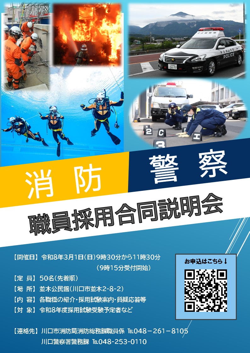 3月1日消防・警察合同説明会案内