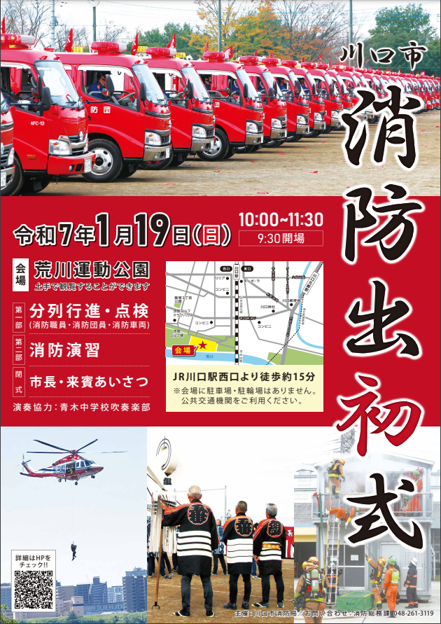 令和7年川口市消防出初式PRポスター