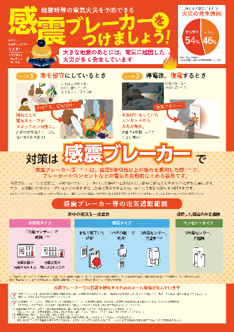 感震ブレーカーをつけましょう！