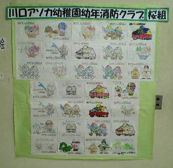 川口アソカ幼稚園幼年消防クラブ(桜組)の子供たちの消防ぬり絵が飾られている写真