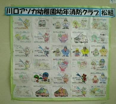 川口アソカ幼稚園幼年消防クラブ(松組)の子供たちの消防ぬり絵が飾られている写真