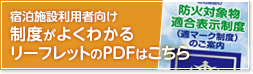 宿泊施設利用者向け制度がよくわかるリーフレット