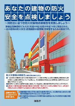 あなたの建物の防火安全を点検しましょう